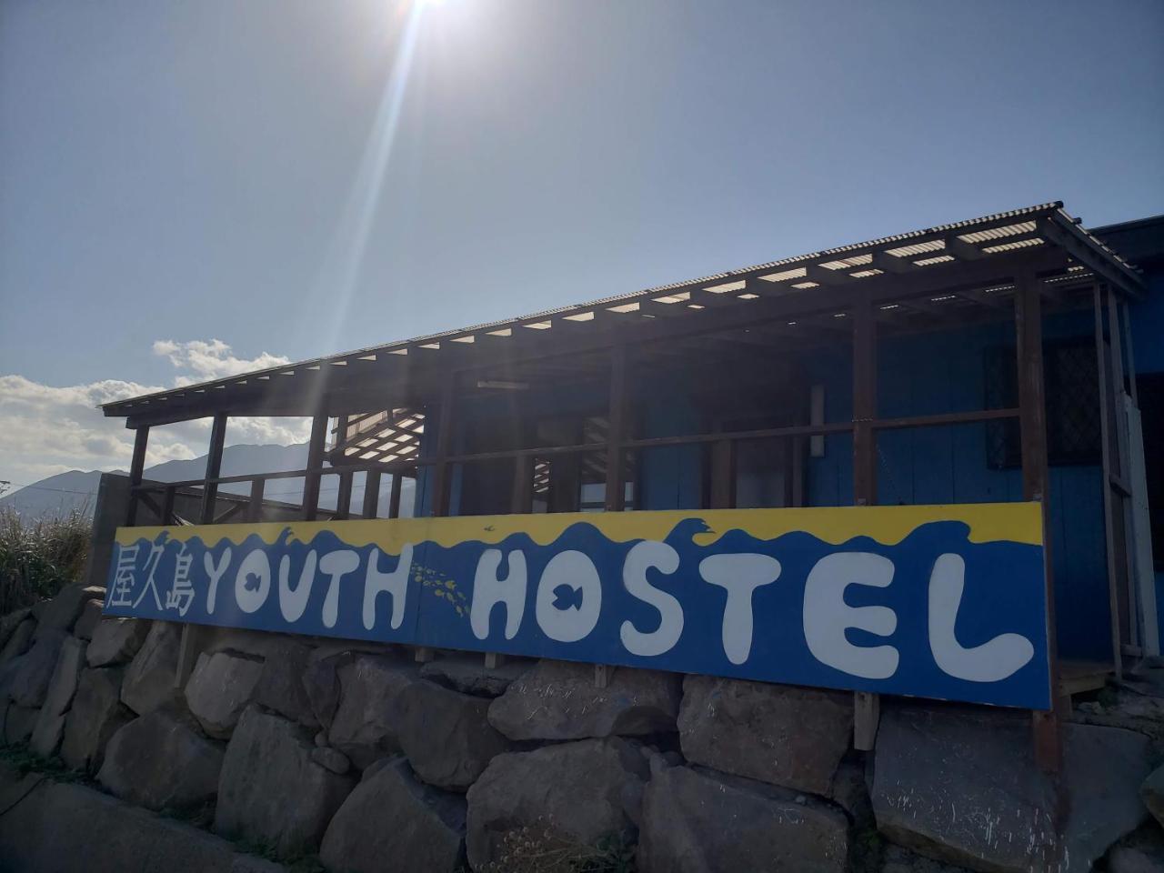 Yakushima Youth Hostel エクステリア 写真